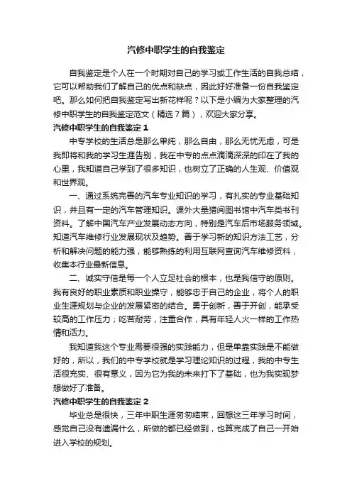 汽修中职学生的自我鉴定范文（精选7篇）