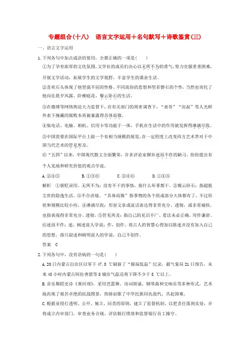 (全国通用)2017届高考语文二轮复习 专题组合(十八)语言文字运用+名句默写+诗歌鉴赏(三)