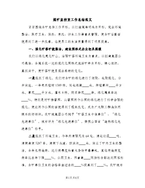 煤矿监控室工作总结范文（2篇）