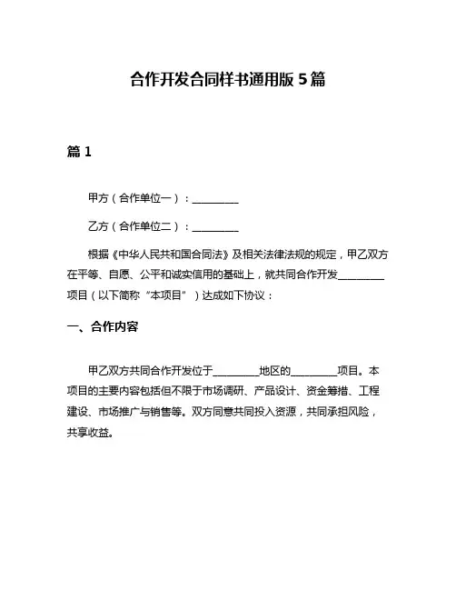 合作开发合同样书通用版5篇