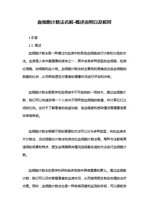 血细胞计数法名解-概述说明以及解释