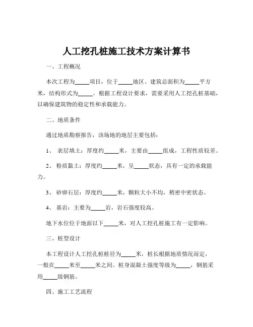 人工挖孔桩施工技术方案计算书