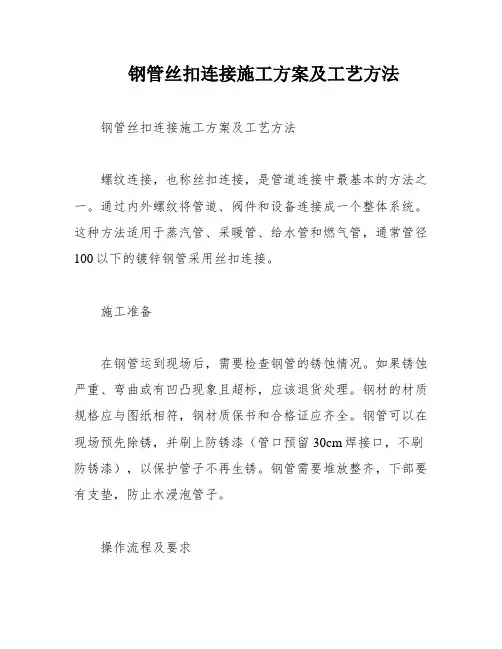 钢管丝扣连接施工方案及工艺方法