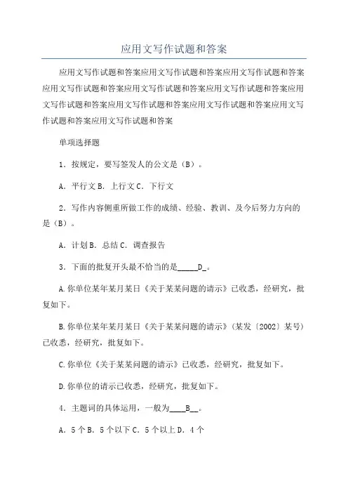 应用文写作试题和答案