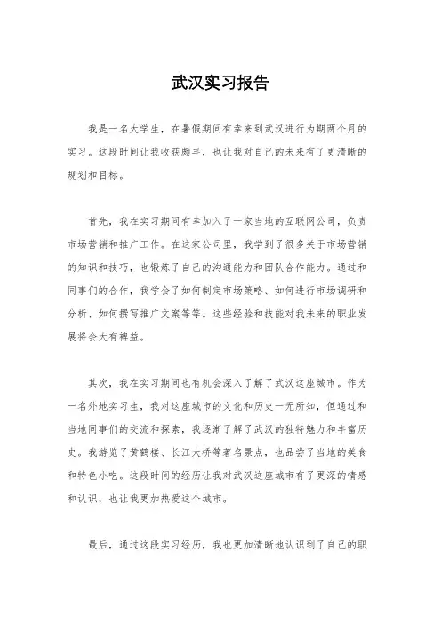 武汉实习报告
