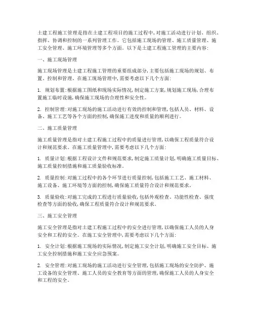 土建工程施工管理内容