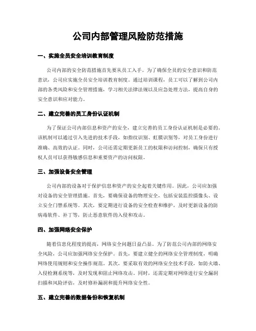 公司内部管理风险防范措施
