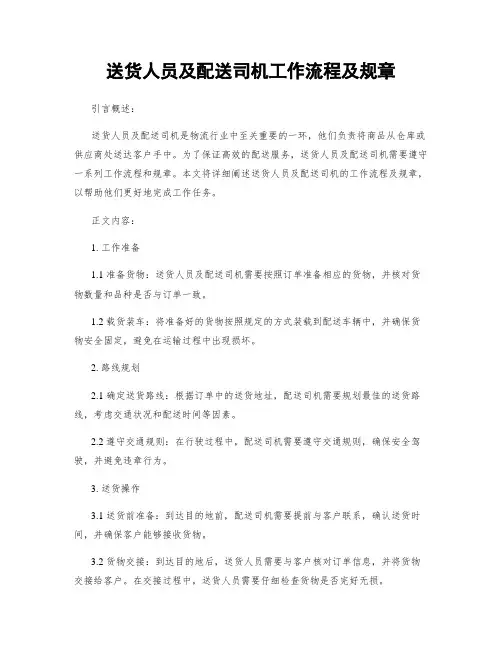 送货人员及配送司机工作流程及规章