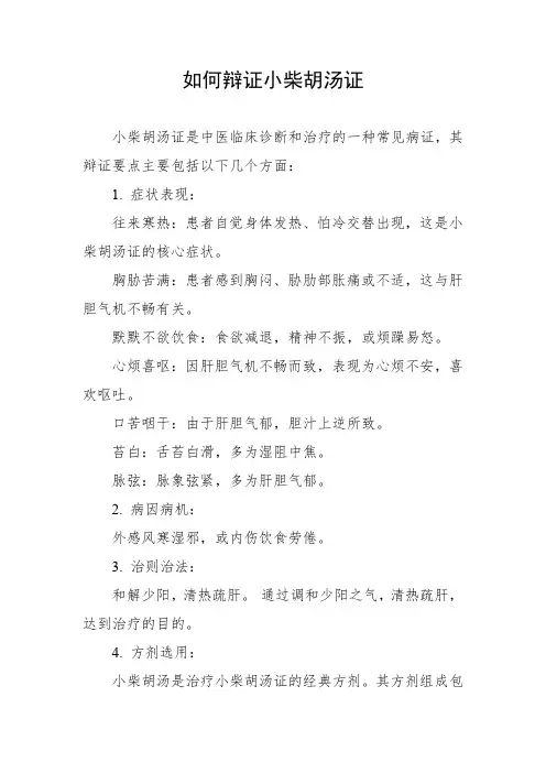 如何辩证小柴胡汤证