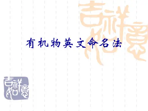 化工专业英语有机物命名
