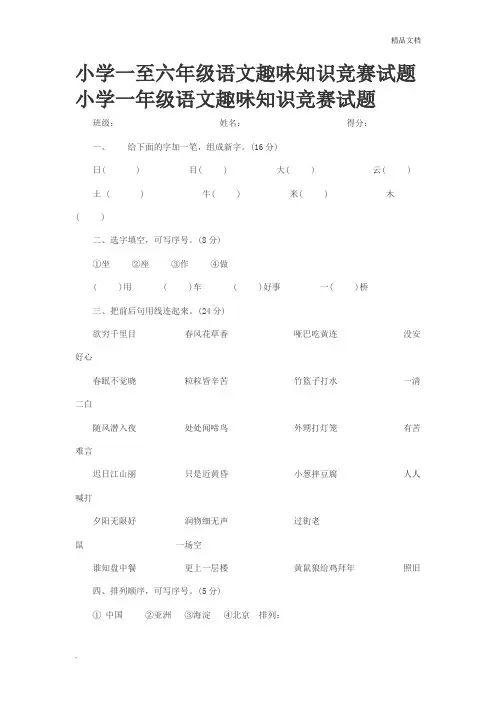 小学一至六年级语文趣味知识竞赛试题