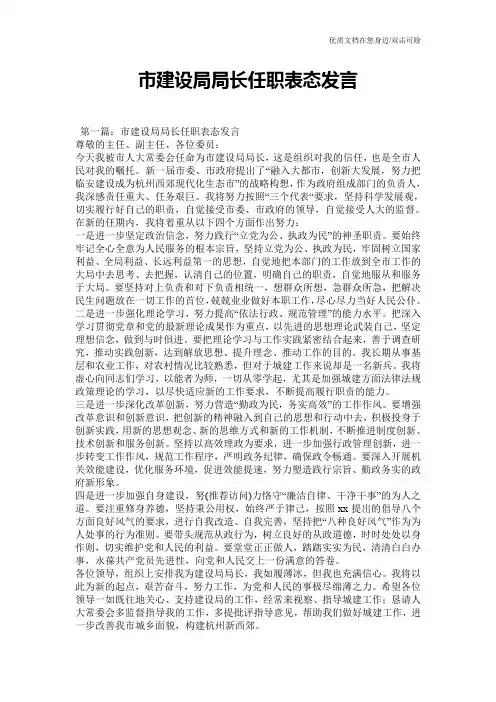 市建设局局长任职表态发言