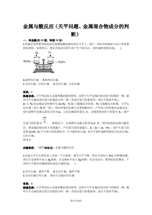 金属与酸反应(天平问题、金属混合物成分的判断)(含答案)