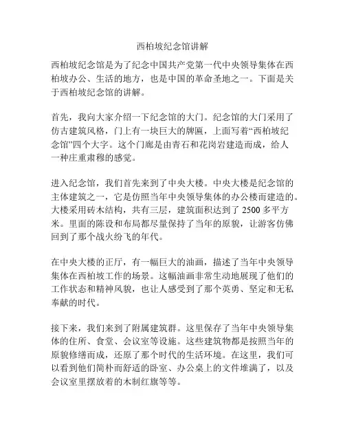 西柏坡纪念馆讲解