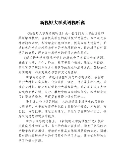 新视野大学英语视听说