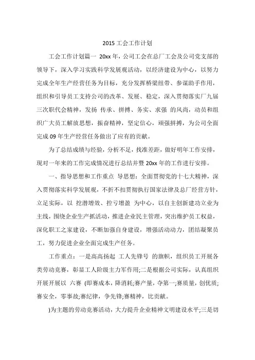2015工会工作计划