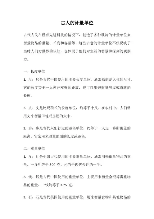 古人的计量单位