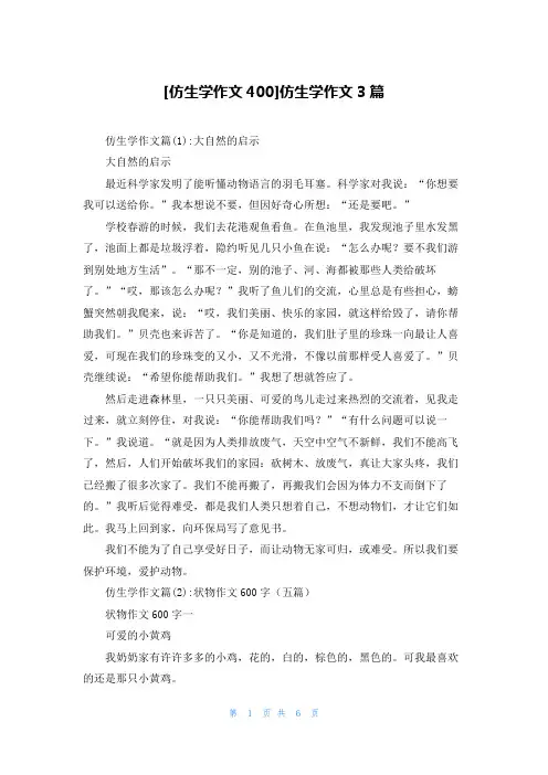 [仿生学作文400]仿生学作文3篇