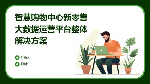 智慧购物中心新零售大数据运营平台整体解决方案