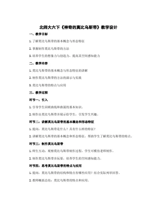 北师大六下《神奇的莫比乌斯带》【教学设计】