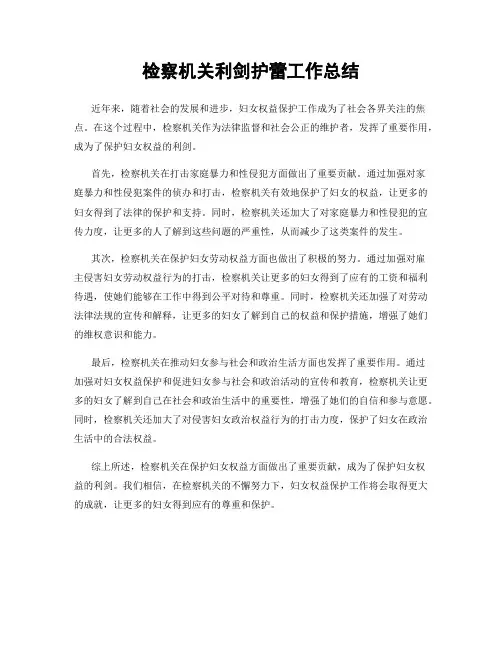 检察机关利剑护蕾工作总结