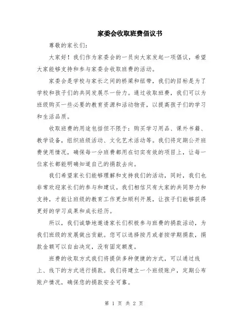 家委会收取班费倡议书