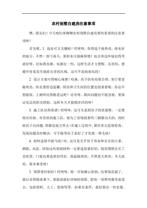 农村别墅自建房注意事项