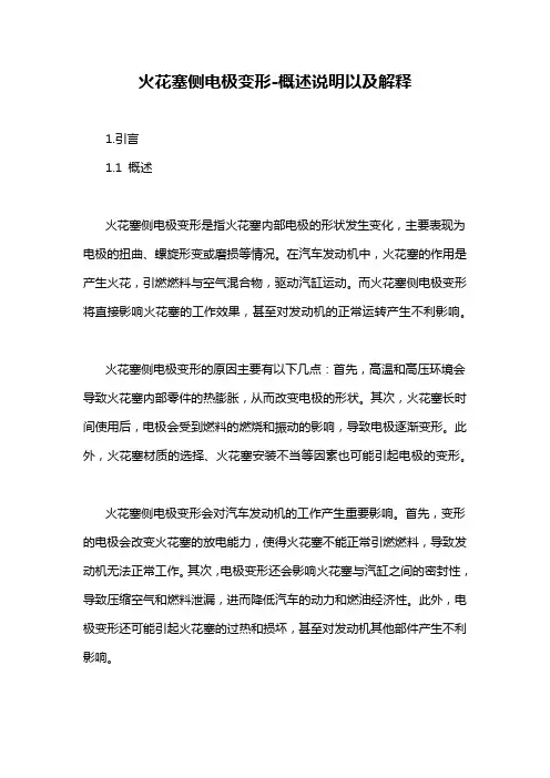 火花塞侧电极变形-概述说明以及解释