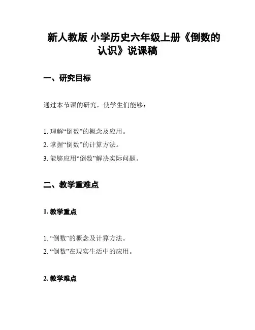 新人教版 小学历史六年级上册《倒数的认识》说课稿
