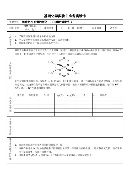 钢铁中镍含量的测定(精)