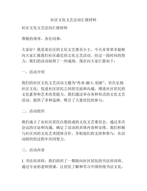社区文化文艺总结汇报材料