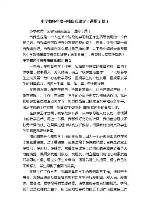 小学教师年度考核自我鉴定（通用5篇）