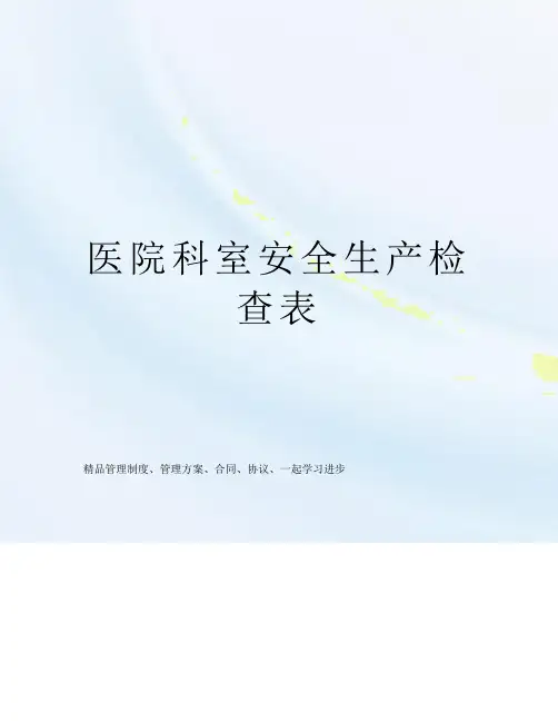医院科室安全生产检查表