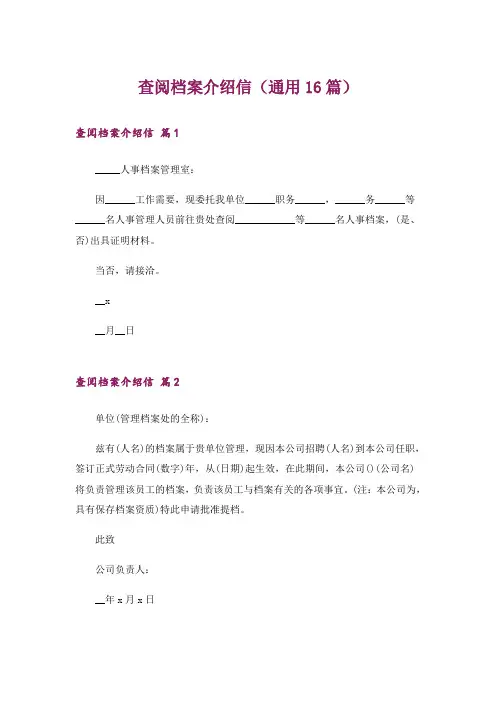 查阅档案介绍信(通用16篇)