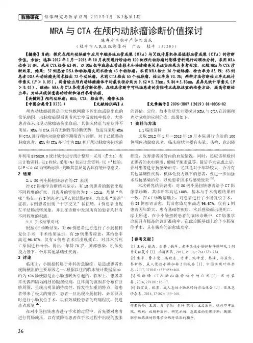 MRA与CTA在颅内动脉瘤诊断价值探讨
