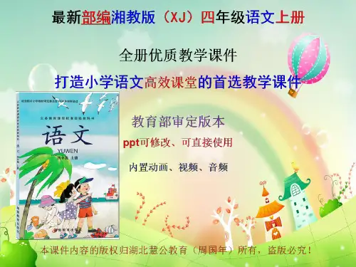 最新湖南教育版四年级语文上册教学课件(湘教版)