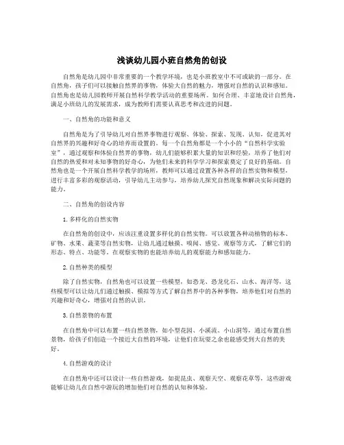 浅谈幼儿园小班自然角的创设