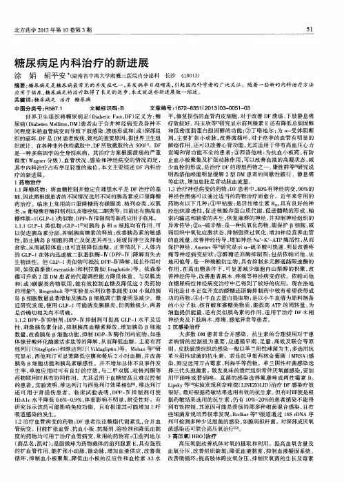 糖尿病足内科治疗的新进展