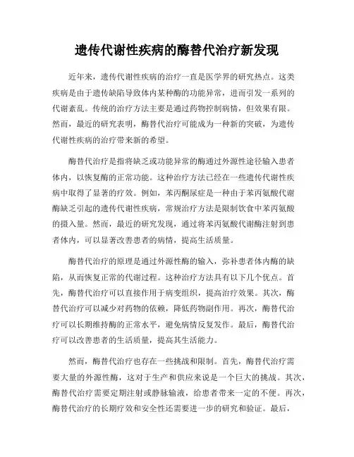 遗传代谢性疾病的酶替代治疗新发现