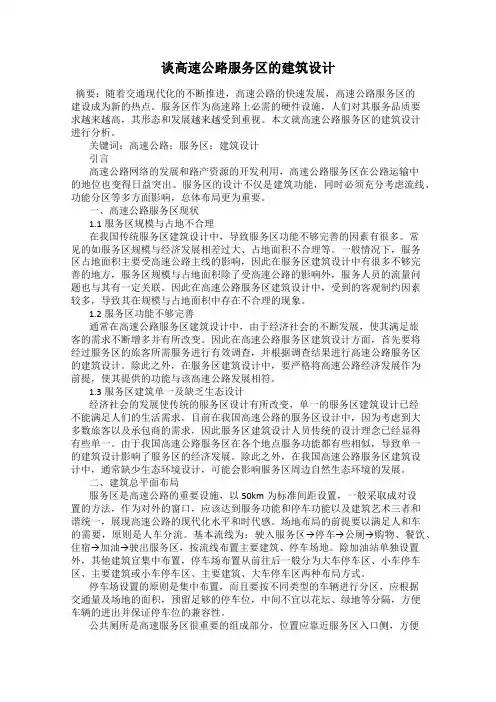 谈高速公路服务区的建筑设计
