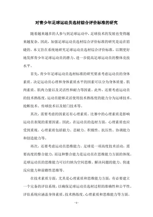 对青少年足球运动员选材综合评价标准的研究