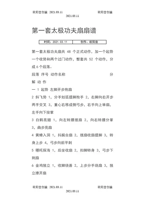 太极扇第一套(五十二式太极扇-太极功夫扇)扇谱之欧阳音创编