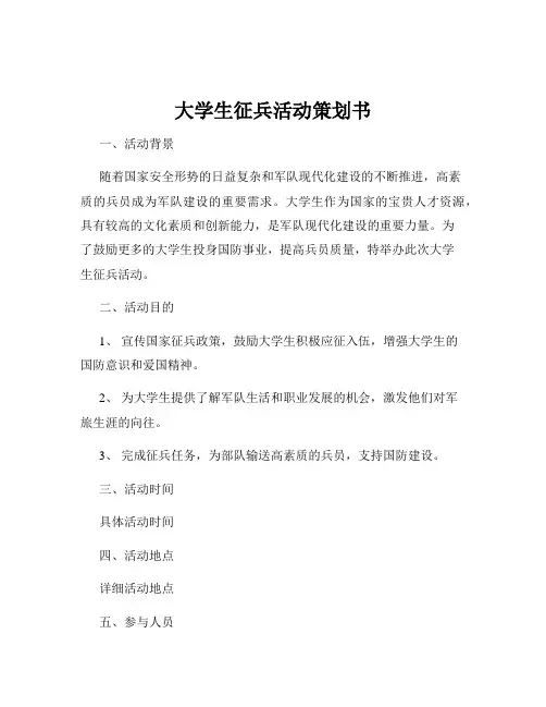大学生征兵活动策划书