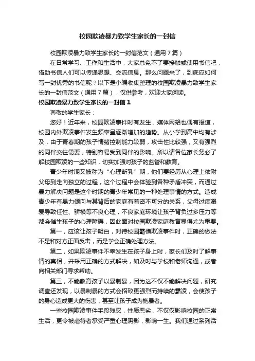 校园欺凌暴力致学生家长的一封信