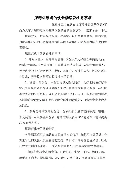 尿毒症患者的饮食禁忌及注意事项