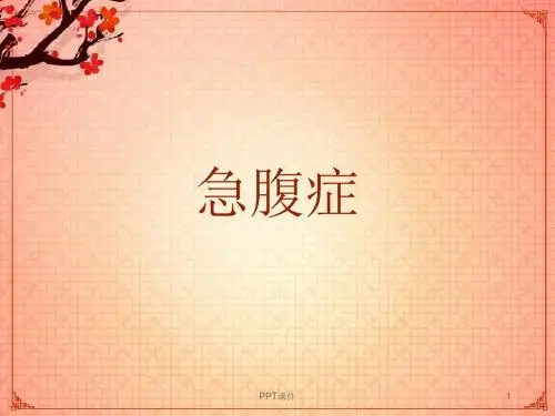 急腹症  ppt课件