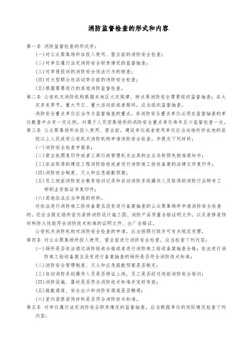 消防监督检查的形式和内容