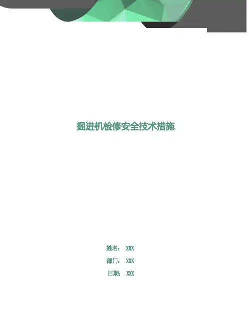 掘进机检修安全技术措施
