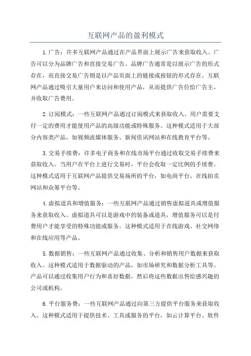 互联网产品的盈利模式