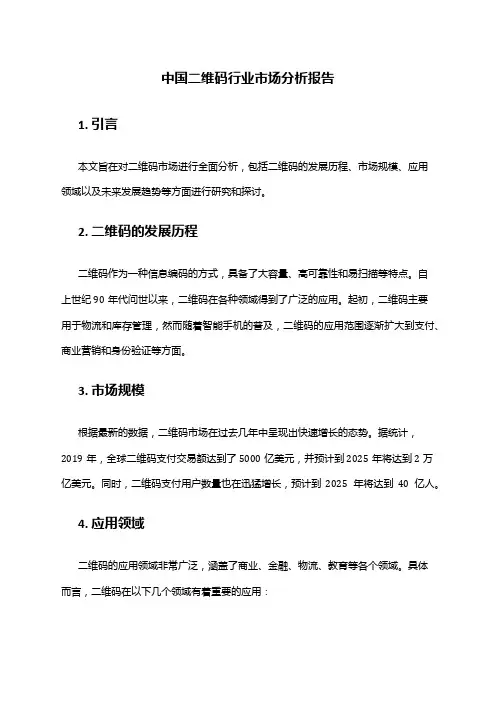 中国二维码行业市场分析报告